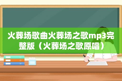 火葬场歌曲火葬场之歌mp3完整版（火葬场之歌原唱）