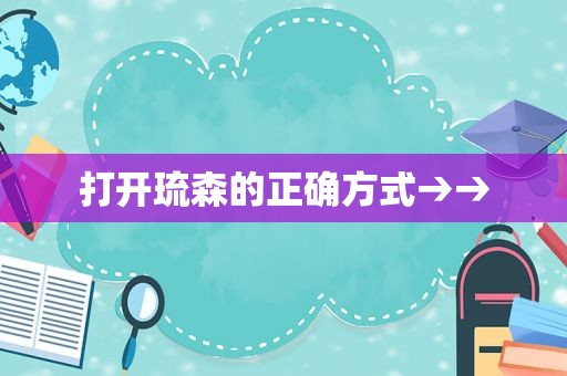 打开琉森的正确方式→→