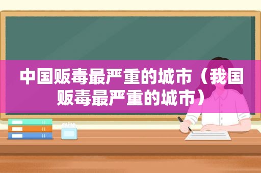 中国 *** 最严重的城市（我国 *** 最严重的城市）
