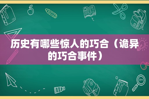 历史有哪些惊人的巧合（诡异的巧合事件）