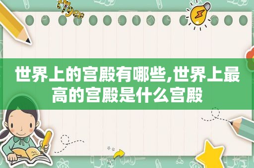 世界上的宫殿有哪些,世界上最高的宫殿是什么宫殿
