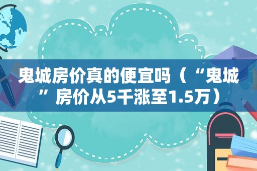 鬼城房价真的便宜吗（“鬼城”房价从5千涨至1.5万）