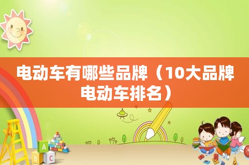 电动车有哪些品牌（10大品牌电动车排名）
