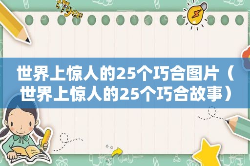 世界上惊人的25个巧合图片（世界上惊人的25个巧合故事）