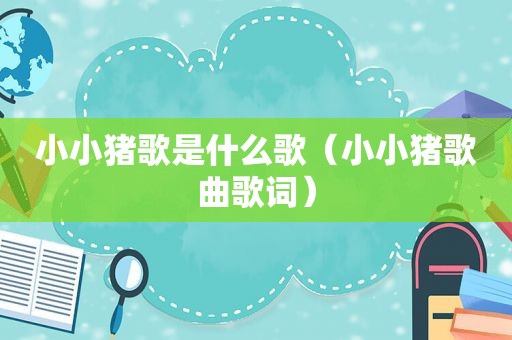 小小猪歌是什么歌（小小猪歌曲歌词）