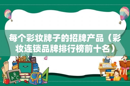 每个彩妆牌子的招牌产品（彩妆连锁品牌排行榜前十名）