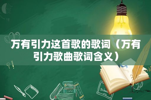 万有引力这首歌的歌词（万有引力歌曲歌词含义）