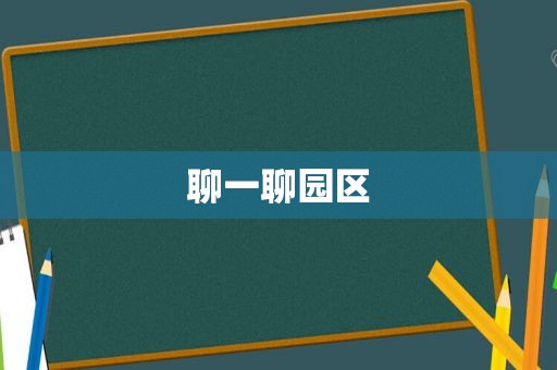 聊一聊园区