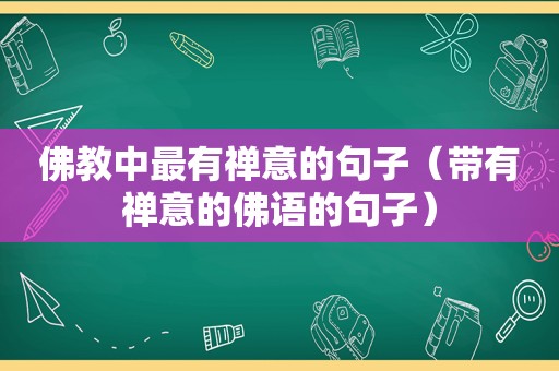 佛教中最有禅意的句子（带有禅意的佛语的句子）