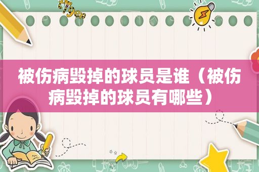 被伤病毁掉的球员是谁（被伤病毁掉的球员有哪些）