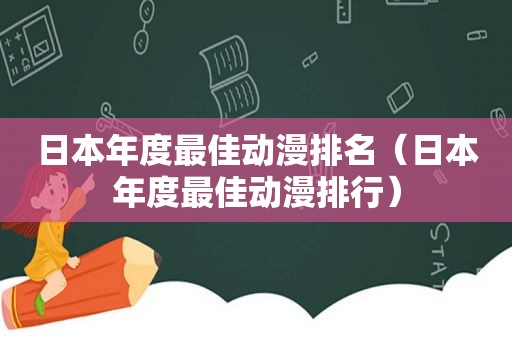 日本年度最佳动漫排名（日本年度最佳动漫排行）