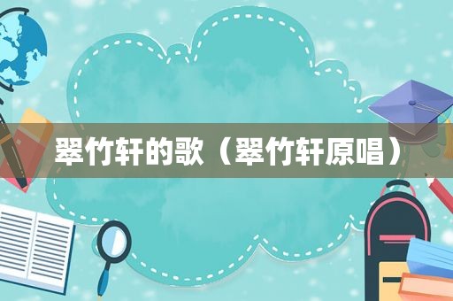 翠竹轩的歌（翠竹轩原唱）