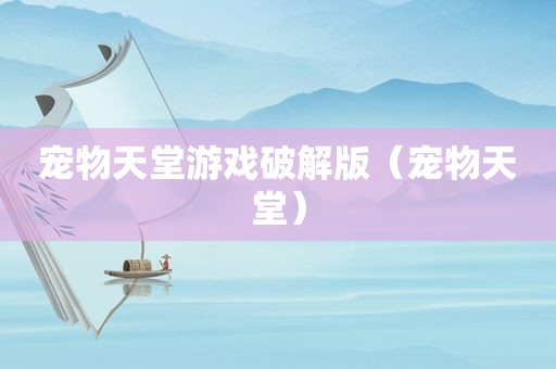 宠物天堂游戏绿色版（宠物天堂）