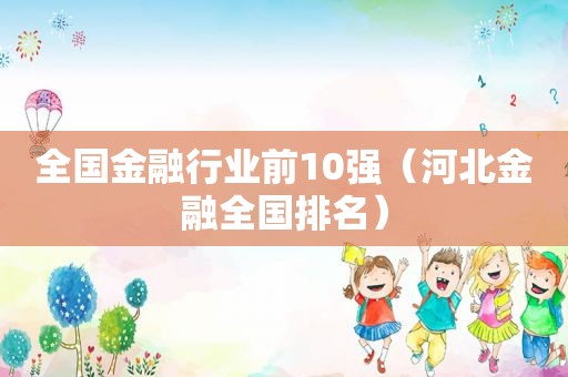 全国金融行业前10强（河北金融全国排名）