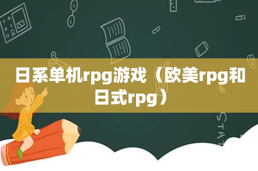 日系单机rpg游戏（欧美rpg和日式rpg）
