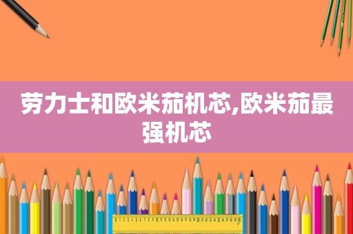 劳力士和欧米茄机芯,欧米茄最强机芯