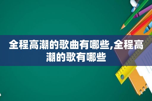 全程 *** 的歌曲有哪些,全程 *** 的歌有哪些