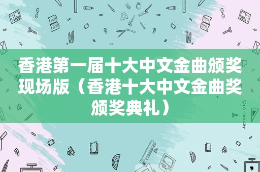 香港第一届十大中文金曲颁奖现场版（香港十大中文金曲奖颁奖典礼）