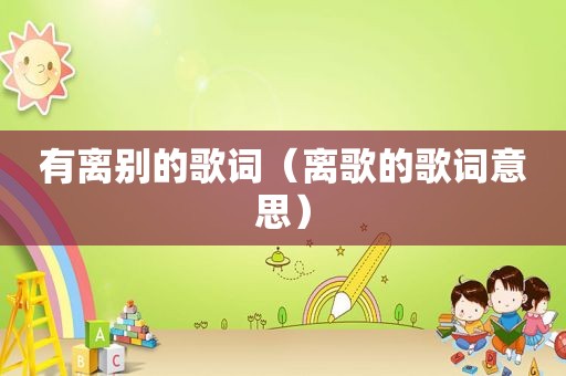 有离别的歌词（离歌的歌词意思）