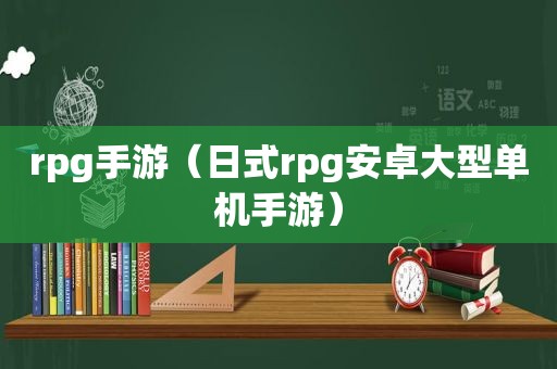 rpg手游（日式rpg安卓大型单机手游）