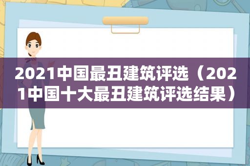 2021中国最丑建筑评选（2021中国十大最丑建筑评选结果）
