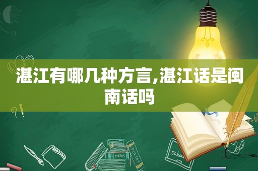 湛江有哪几种方言,湛江话是闽南话吗