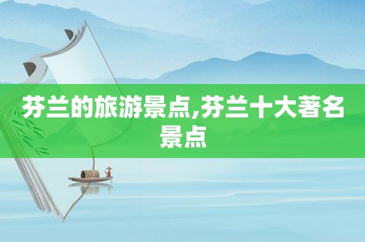 芬兰的旅游景点,芬兰十大著名景点