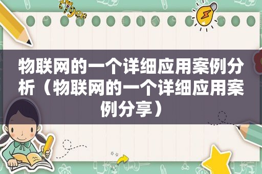 物联网的一个详细应用案例分析（物联网的一个详细应用案例分享）