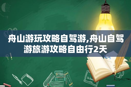 舟山游玩攻略自驾游,舟山自驾游旅游攻略自由行2天  第1张