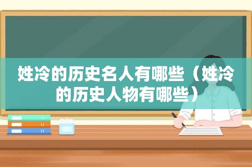 姓冷的历史名人有哪些（姓冷的历史人物有哪些）