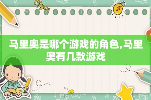 马里奥是哪个游戏的角色,马里奥有几款游戏