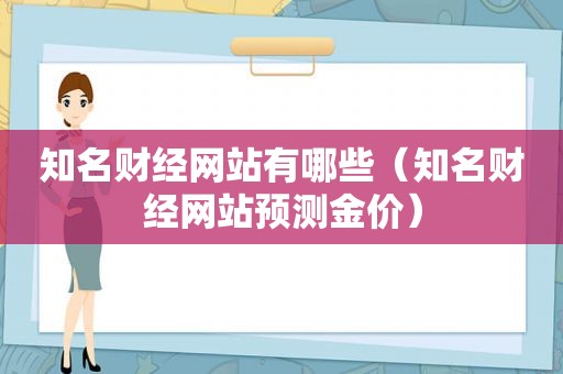 知名财经网站有哪些（知名财经网站预测金价）
