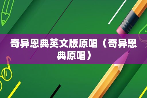 奇异恩典英文版原唱（奇异恩典原唱）