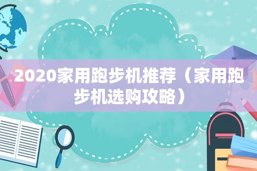 2020家用跑步机推荐（家用跑步机选购攻略）