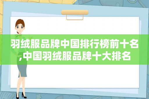 羽绒服品牌中国排行榜前十名,中国羽绒服品牌十大排名