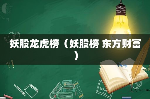 妖股龙虎榜（妖股榜 东方财富）