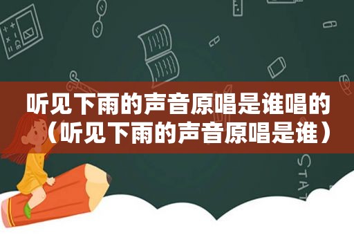 听见下雨的声音原唱是谁唱的（听见下雨的声音原唱是谁）  第1张