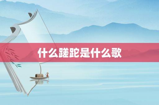 什么蹉跎是什么歌