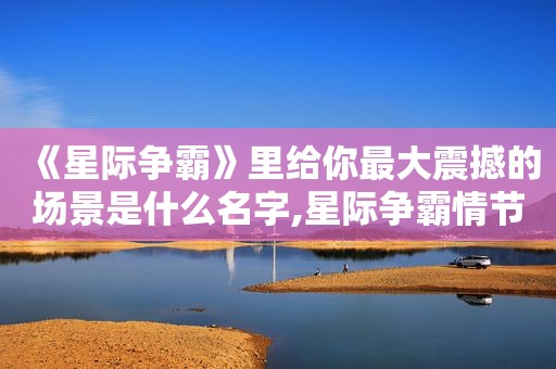 《星际争霸》里给你最大震撼的场景是什么名字,星际争霸情节