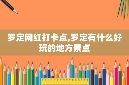 罗定网红打卡点,罗定有什么好玩的地方景点