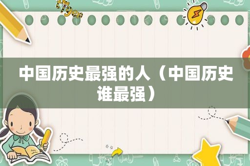中国历史最强的人（中国历史谁最强）