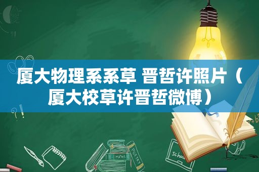厦大物理系系草 晋哲许照片（厦大校草许晋哲微博）