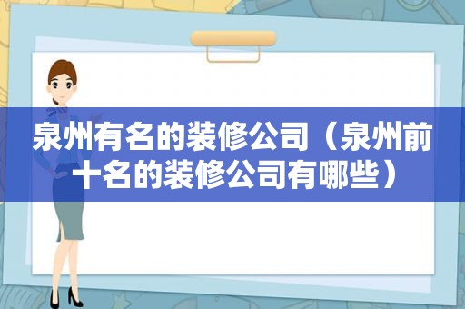 泉州有名的装修公司（泉州前十名的装修公司有哪些）  第1张