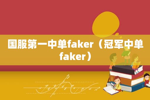 国服第一中单faker（冠军中单faker）