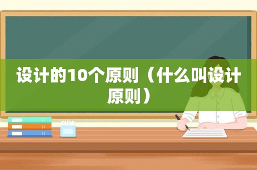 设计的10个原则（什么叫设计原则）