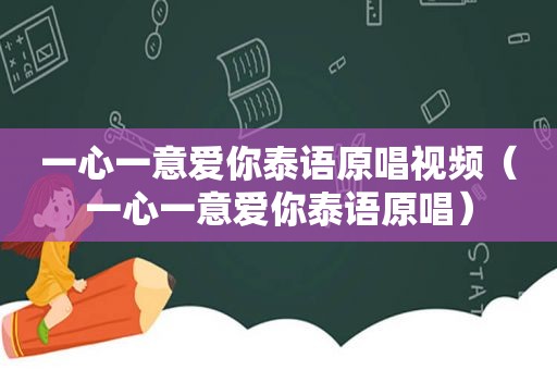 一心一意爱你泰语原唱视频（一心一意爱你泰语原唱）