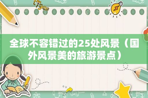全球不容错过的25处风景（国外风景美的旅游景点）
