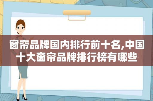 窗帘品牌国内排行前十名,中国十大窗帘品牌排行榜有哪些
