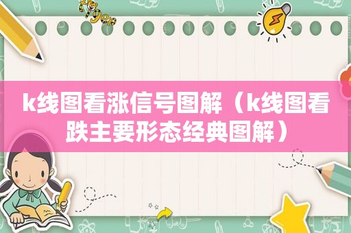 k线图看涨信号图解（k线图看跌主要形态经典图解）