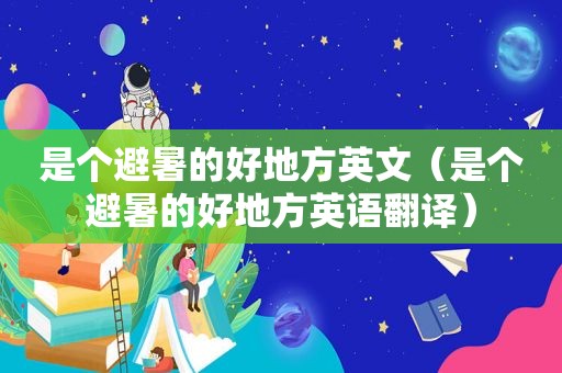 是个避暑的好地方英文（是个避暑的好地方英语翻译）